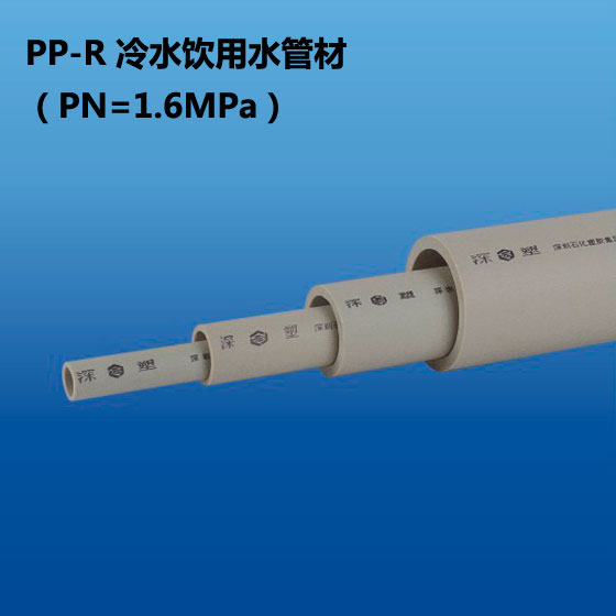 深塑牌 PP-R 冷水饮用水管材 PN=1.6Mpa 规格φ16-φ110