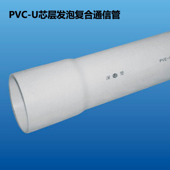 深塑牌 PVC-U 实壁通信管 6米/根 规格50mm~200mm