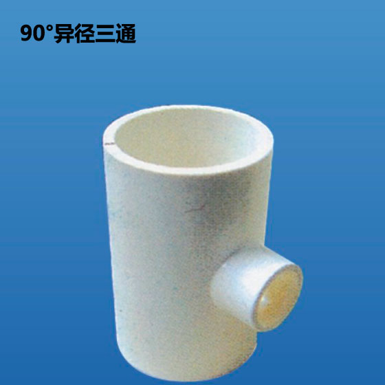 深塑 90度异径三通 PVC-U环保给水管材管件配件 多种型号规格