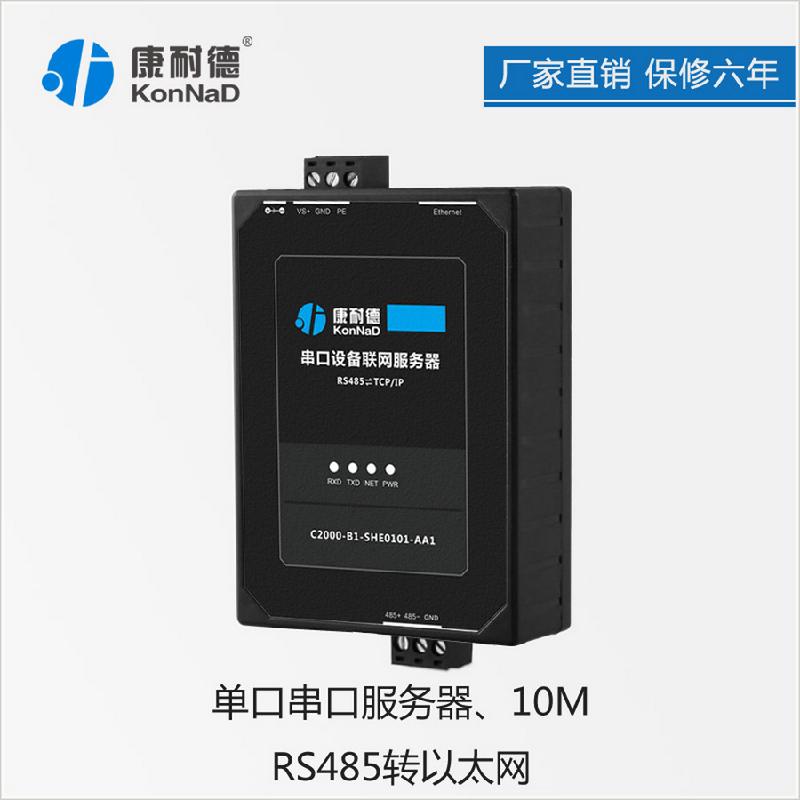 串口服务器 工业级 RS485串口转以太网 RS485转TCP/IP RJ45 10M