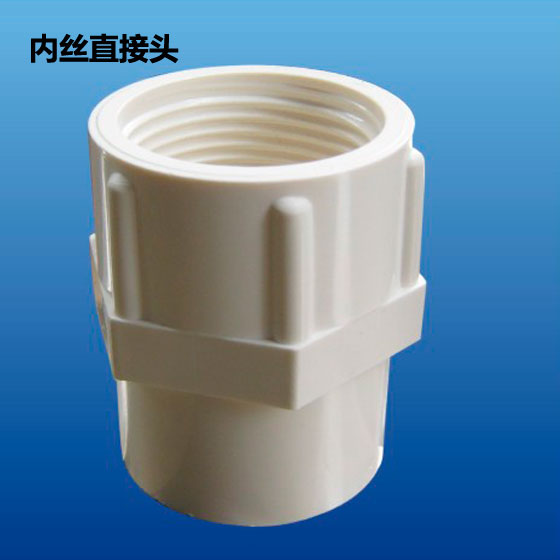 深塑牌 内丝直接头 异径弯头 PVC-U环保给水管材管件配件 多种型号规格