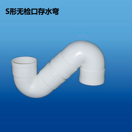 深塑牌 S形无检口存水弯 PVC-U排水管件配件系列 规格φ50~110