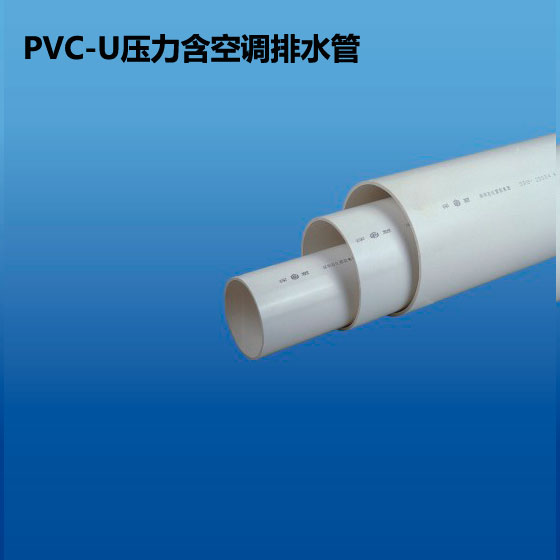 深塑牌 PVC-U压力排水管 规格φ20mm~φ32mm 深联实业出品