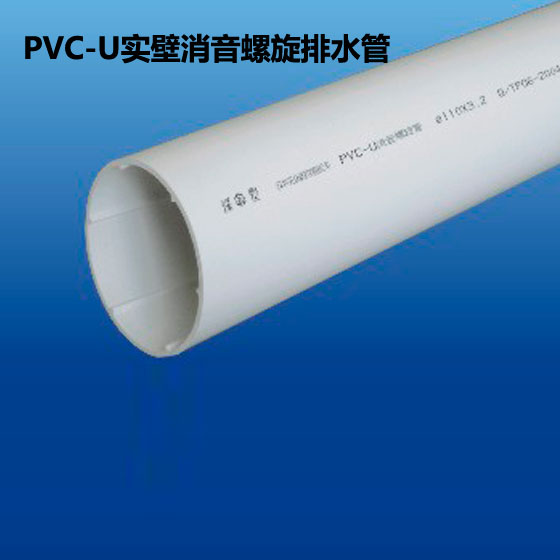 深塑管道 PVC-U实壁消音螺旋排水管 规格φ75mm~φ160mm 深联实业出品