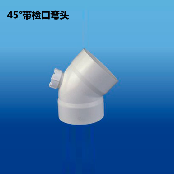 深塑管道 45度带检口弯头 PVC-U 排水管件配件系列 规格φ110 φ160