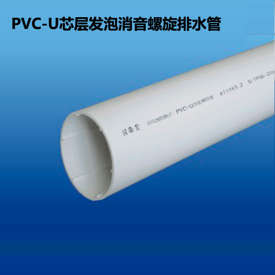 深塑牌 PVC-U芯层发泡消音螺旋排水管 φ75-φ200 深联实业出品