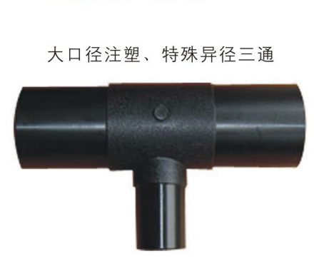 大口径注塑 特殊异径三通 DN200-DN560 聚乙烯PE给水管管件系列 华瀚管道 管业先锋 大口径注塑 特殊异径三通 DN200-DN560 聚乙烯PE给水管管件系列 华瀚管道 管业先锋
