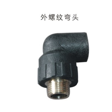 外螺纹弯头 dn20-dn32 PE承插式给水用管件 华瀚管道 管业先锋 外螺纹弯头 dn20-dn32 PE承插式给水用管件 华瀚管道 管业先锋