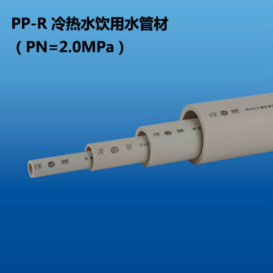 深塑牌 PP-R冷水饮用水管材 PN=2.0Mpa 规格φ16-φ160