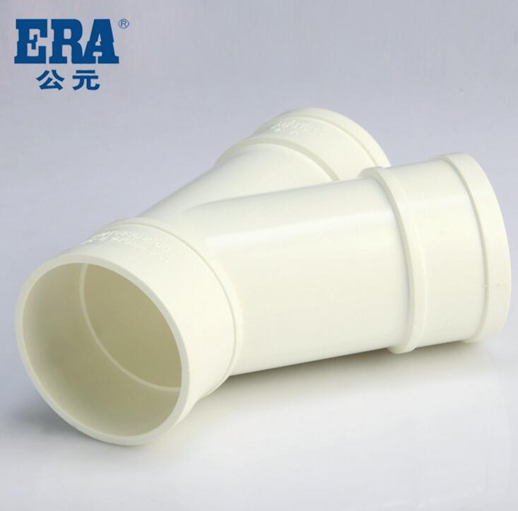 ERA公元PVC排水管下水管PVC管材管件 排水系列配件 斜三通45°