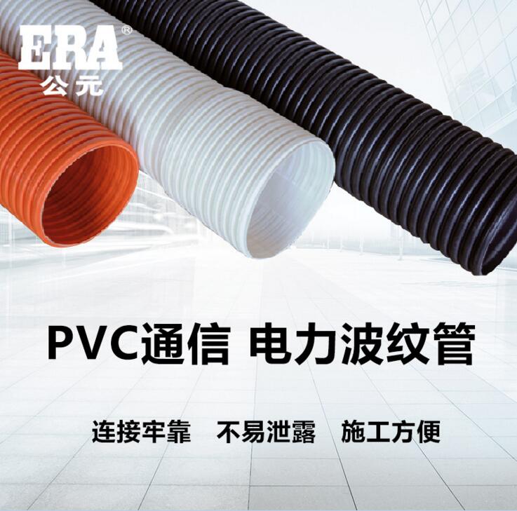 公元PVC通信 电力波纹管 电力电缆保护管 PVC波纹管