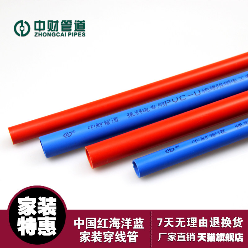中财 PVC-U强弱电线管中国红海洋蓝彩色线管16 20