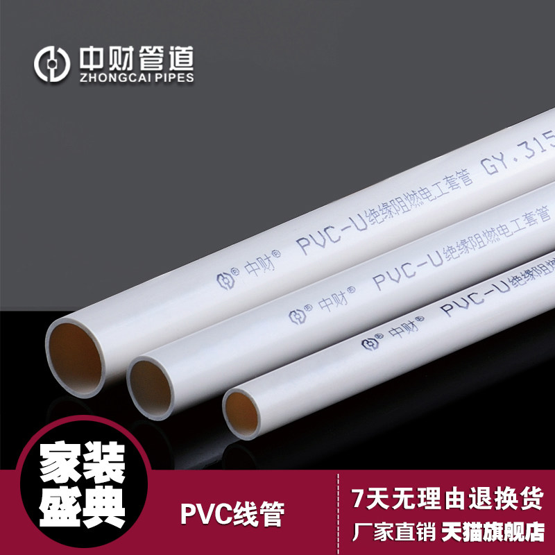 中财 PVCU线管中型电线管线管215315415穿线管暗装冷弯管电工