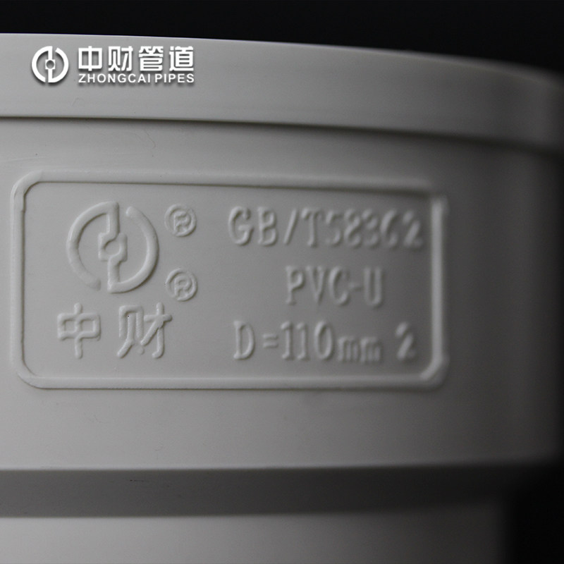 中财 PVC-U排水管下水管管件 排水配件 大便连接器 dn110