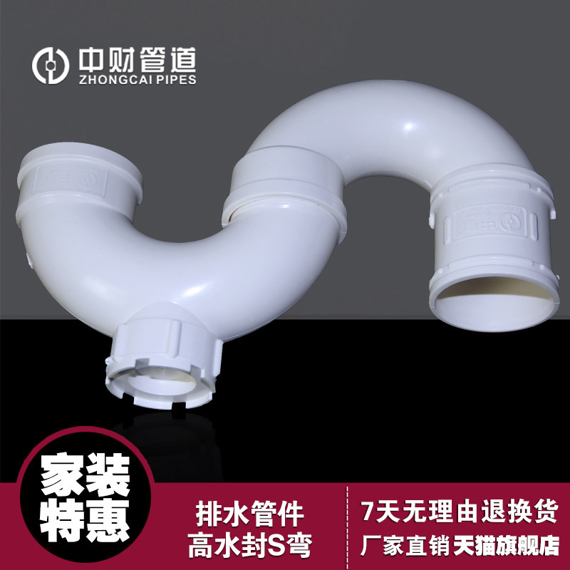 中财 PVC-U排水管下水管管件 排水配件高水封S弯