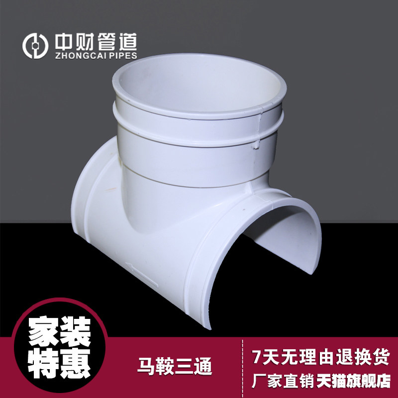 中财 PVC-U排水管下水管管件 排水配件马鞍三通