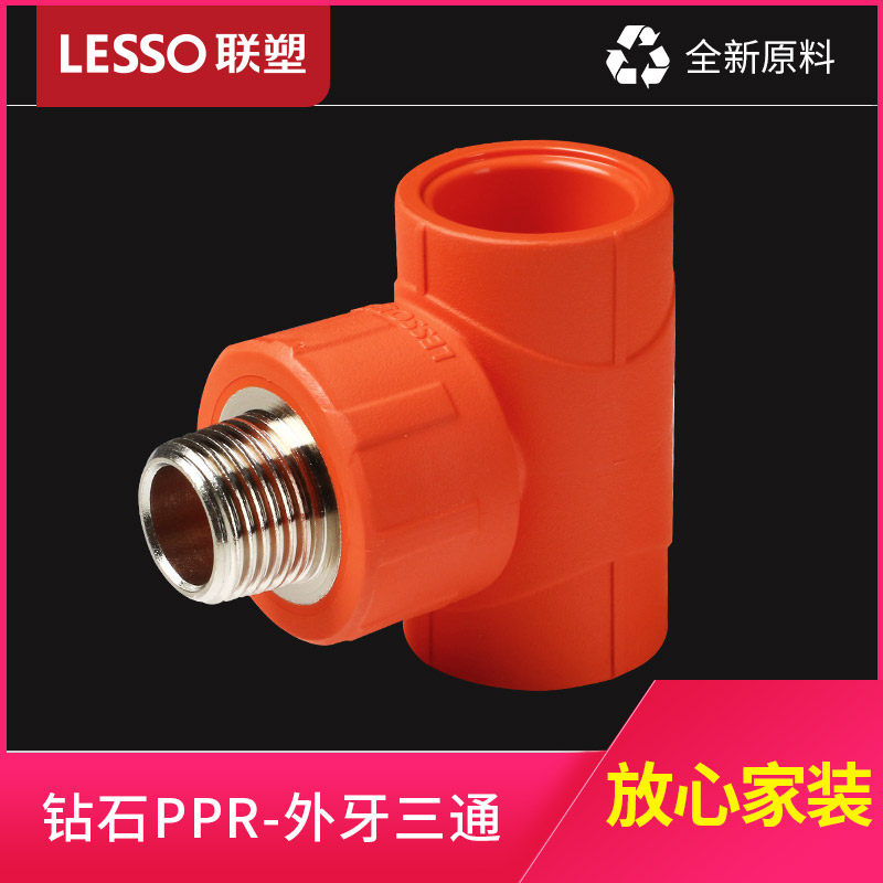 联塑 PPR给水外牙三通外螺纹桔红色管件配件接头家装水管