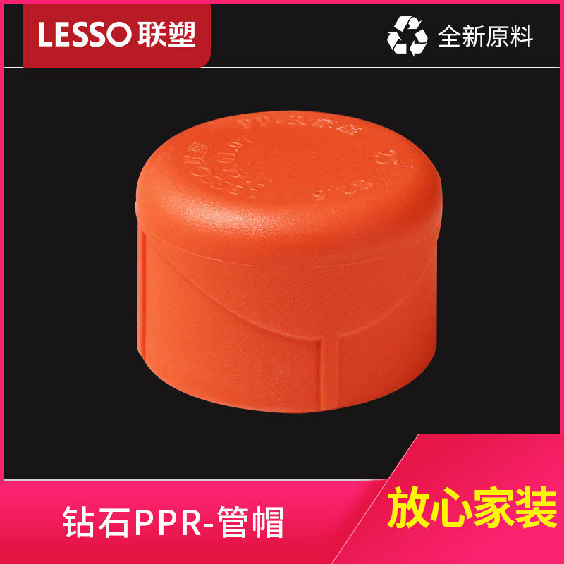 联塑 PPR管帽桔红色热水管热熔水管配件接头堵头管堵
