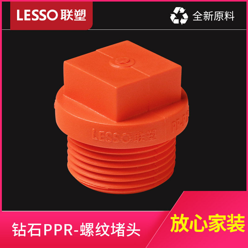 联塑 PPR螺纹堵头桔红色热水管热熔水管配件接头管帽管堵