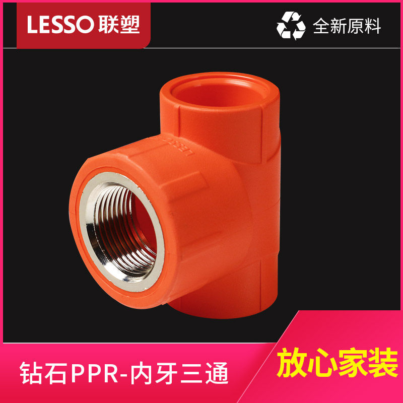 联塑 PPR内丝三通4分6分1寸内牙三通桔红家装水管管件配件ppr管接