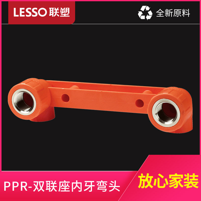 联塑 PPR双联座内丝弯头水管接头配件管件桔红色内螺纹弯头