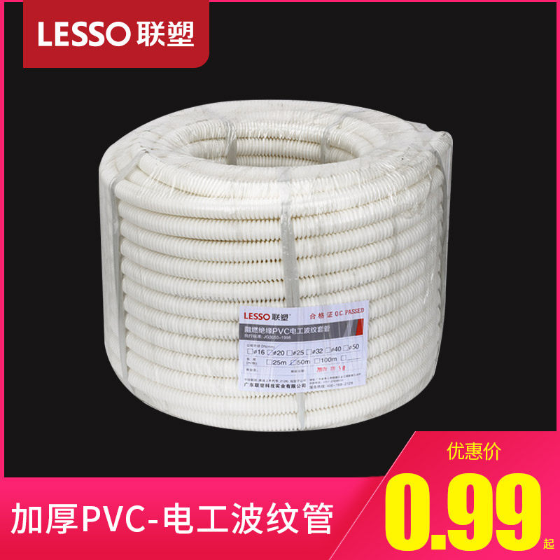 联塑 PVC穿线波纹管塑料电管16~50mm阻燃线管电线穿线穿电线软管