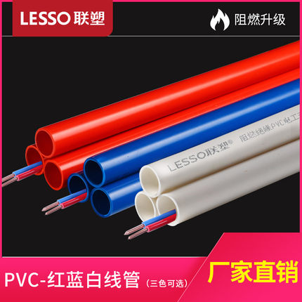 联塑 PVC红蓝线管家用A线管B线管电工穿线管阻燃管电线管