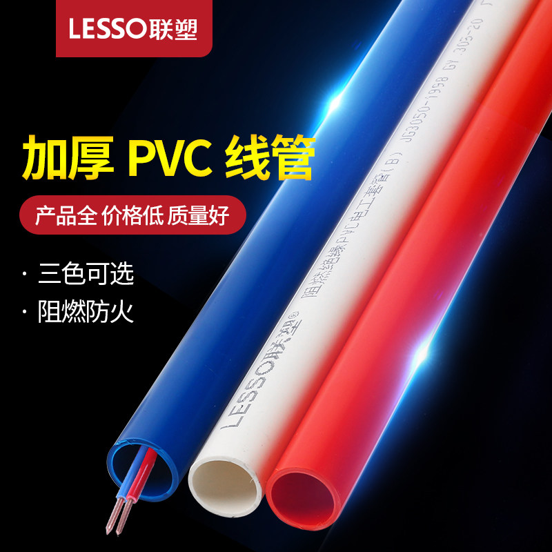 联塑 PVC红蓝线管家用A线管B线管电工穿线管阻燃管电线管