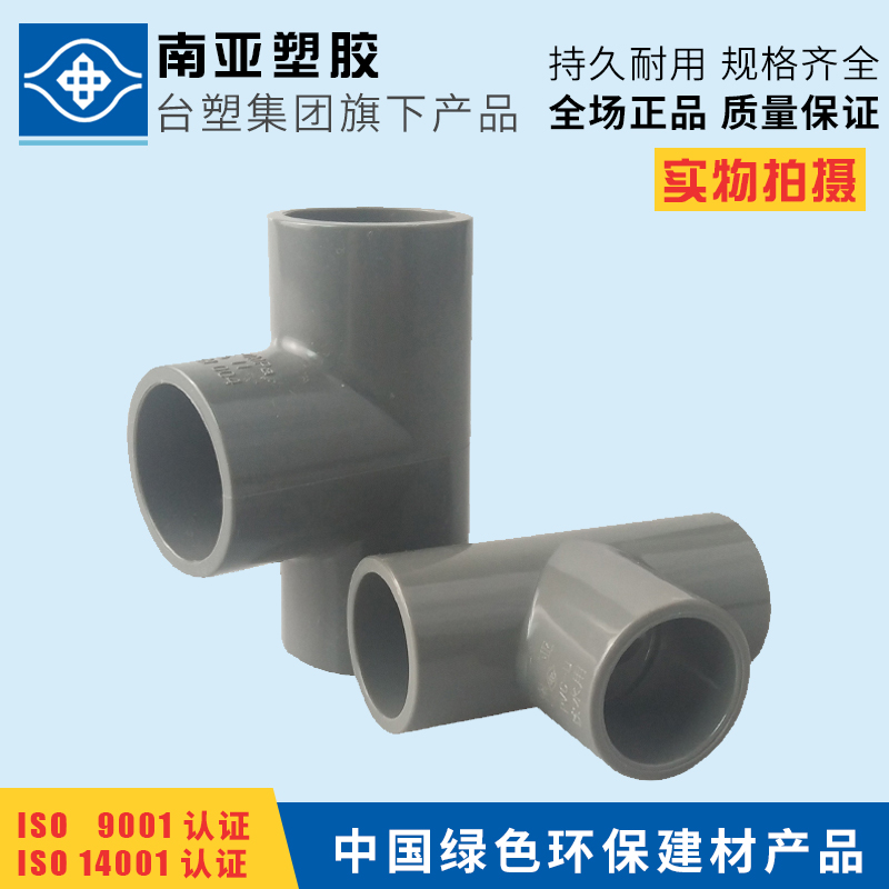 台塑南亚 PVC三通 塑料PVC水管配件 UPVC给水管 正三通 等径三通