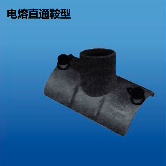 深塑牌 电熔直通鞍型 电热熔管件系列 规格φ90mm~φ315mm 深联实业出品