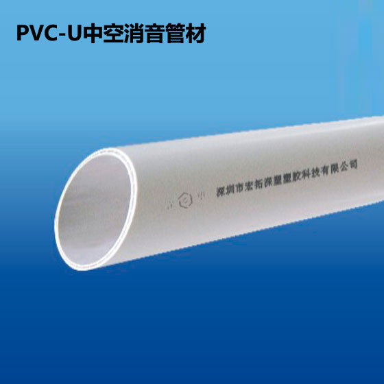 深塑牌 PVC-U中空消音管材 规格φ75-160 深联实业出品