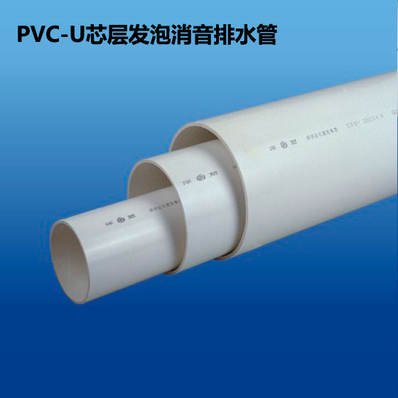 深塑牌 PVC-U芯层发泡消音排水管 规格φ50~250mm 深联实业出品