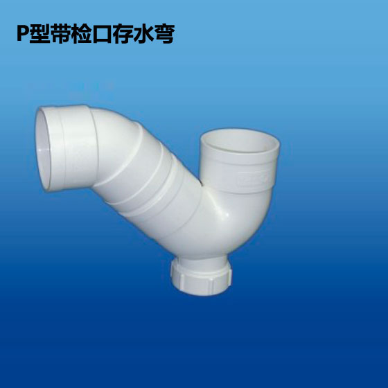 深塑牌 P形带检口存水弯 一承一插简易型 PVC-U 排水管件配件系列 规格φ50~110