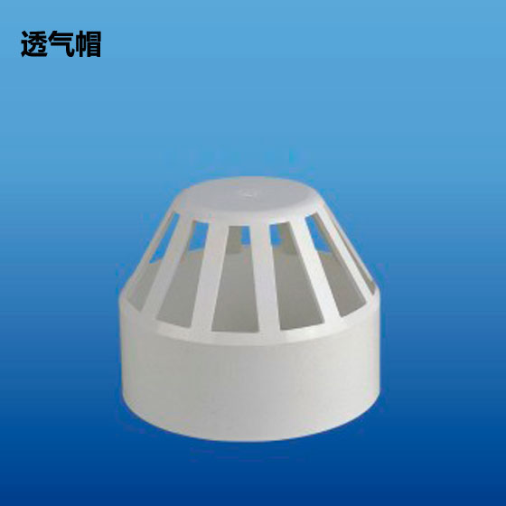 深塑牌 透气帽 PVC-U排水管件系列