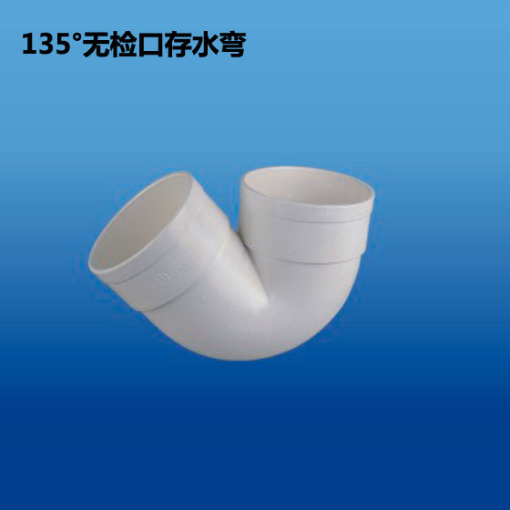 深塑牌135度无检口存水弯 PVC-U 排水管件配件系列 规格φ50-110