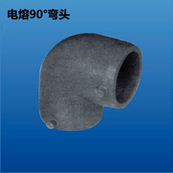 深塑牌 电熔90度弯头 电热熔管件系列 规格φ32mm~φ560mm 深联实业出品