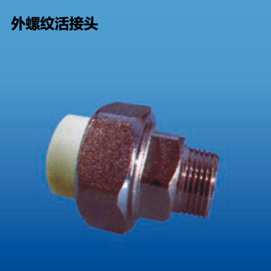 深塑 外螺纹活接头 PP-R冷水饮用水管材配件 规格φ25-φ63