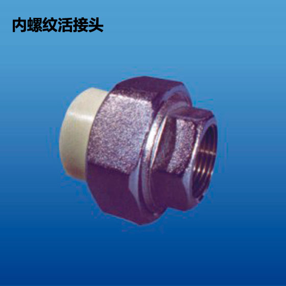 深塑 内螺纹活接头 PP-R冷水饮用水管材配件 规格φ20-φ63
