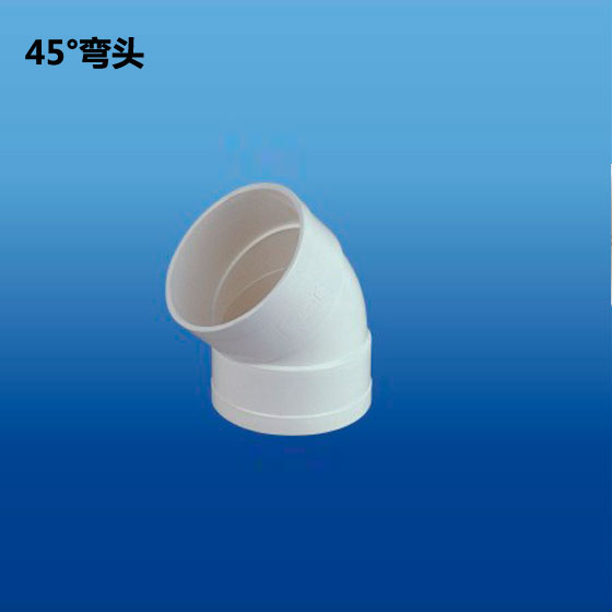 深塑管道 45度弯头 PVC-U 排水管件配件系列 规格φ50-φ200