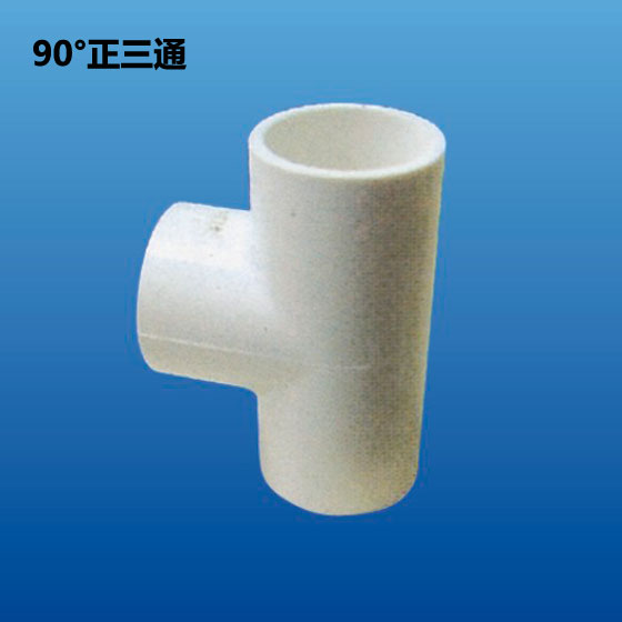 深塑 90度正三通 PVC-U环保给水管材管件配件 多种型号规格