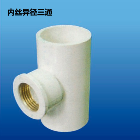 深塑牌 铜内丝异径三通 深塑 PVC-U环保给水管材管件配件