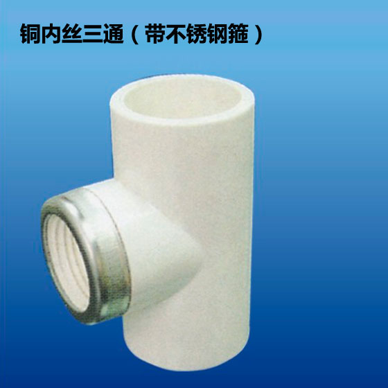 深塑牌 内丝三通 深塑 PVC-U环保给水管材管件配件