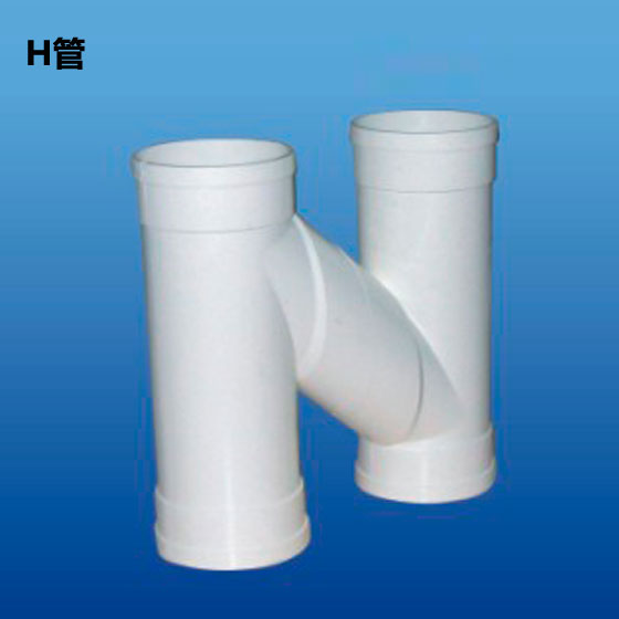 深塑牌 H管 PVC-U排水管件配件系列 规格φ110