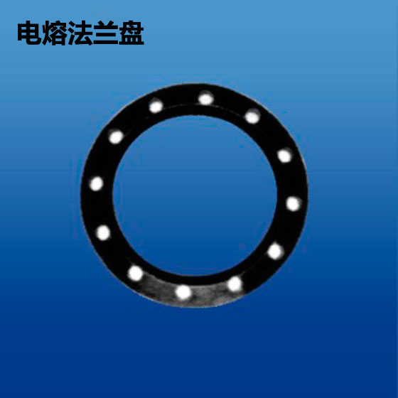 深塑牌 电熔法兰盘 电热熔管件系列 规格110mm~400mm 深联实业出品
