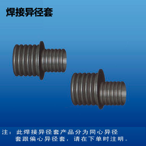 深塑牌 焊接异径套 HDPE双壁波纹管配件 规格300mm~800mm 深联实业出品