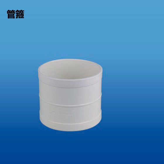 深塑牌 管箍 PVC-U排水管件配件系列 规格φ50~200