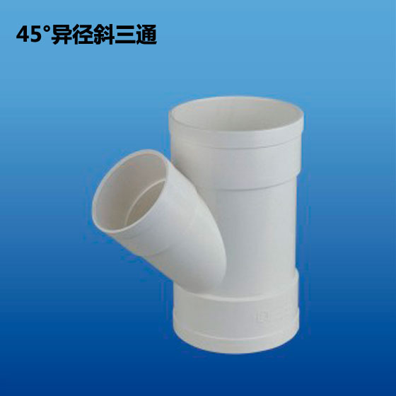 深塑牌 45度异径斜三通 PVC-U排水管件配件系列 规格φ75~200