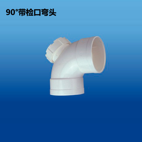 深塑管道 90度带检口弯头 PVC-U 排水管件配件系列 规格φ50-φ160