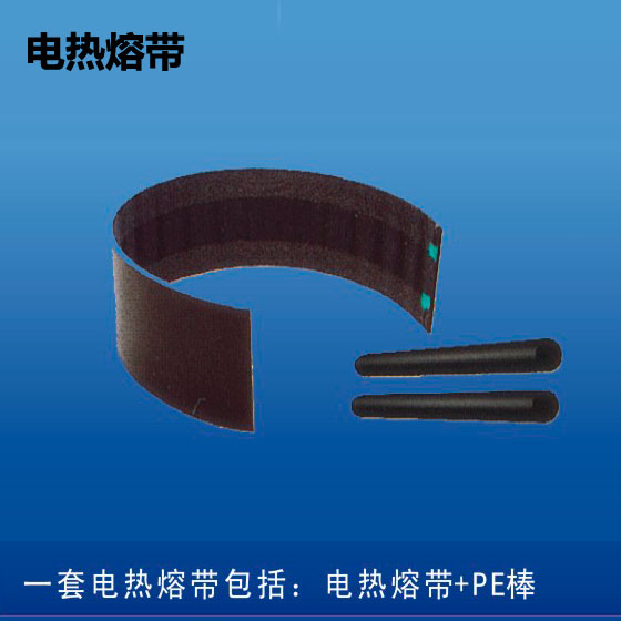 深塑牌 电热熔带 含PE棒 规格300mm~1600mm  HDPE 高密度聚乙烯中空壁缠绕管配件