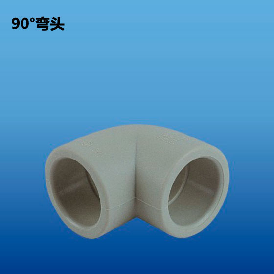 深塑牌 90度弯头 PP-R冷水饮用水管材配件 规格φ16-φ110